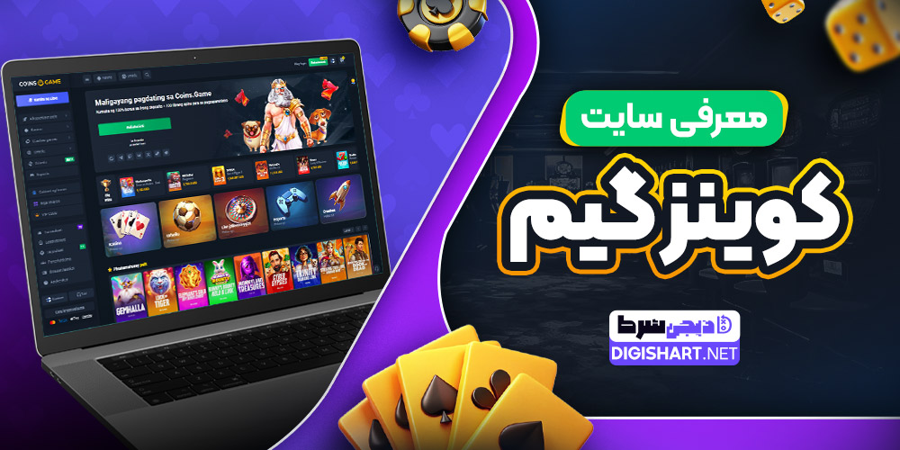 معرفی سایت کوینز گیم