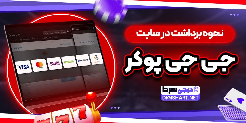 نحوه برداشت در سایت جی جی پوکر