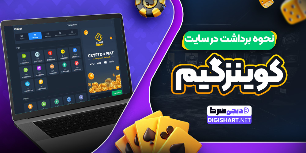 نحوه برداشت در سایت کوینز گیم