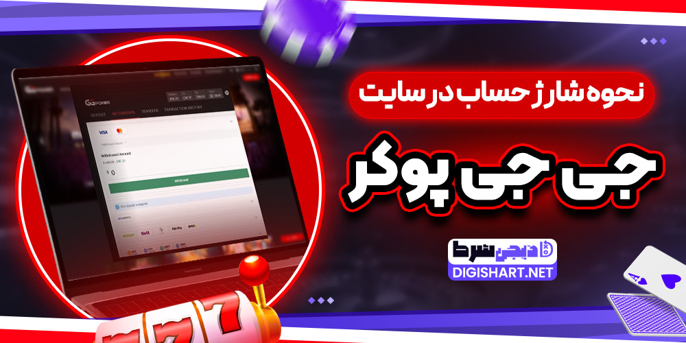 نحوه شارژ حساب در سایت جی جی پوکر