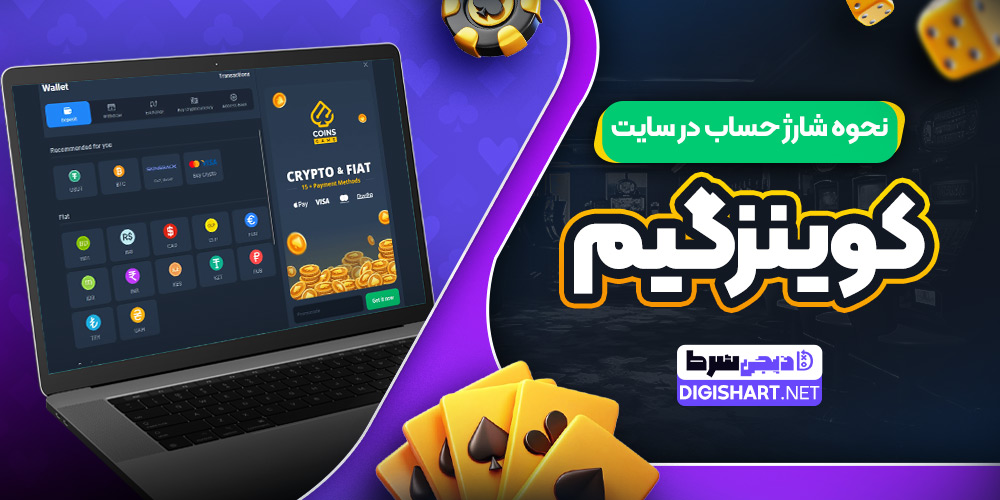 نحوه شارژ حساب در سایت کوینز گیم