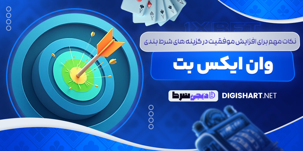 نکات مهم برای افزایش موفقیت در گزینه‌ های شرط‌ بندی وان ایکس بت