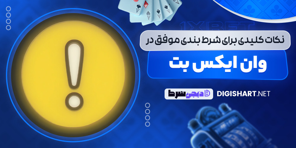 نکات کلیدی برای شرط‌ بندی موفق در وان ایکس بت