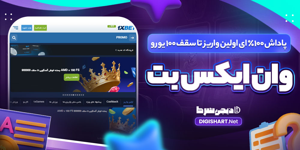 پاداش 100% ای اولین واریز تا سقف 100 یورو وان ایکس بت