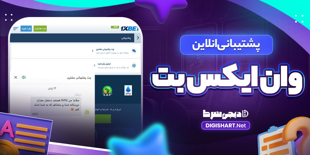 پشتیبانی انلاین وان ایکس بت