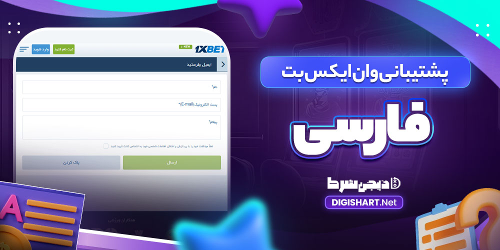 پشتیبانی وان ایکس بت فارسی