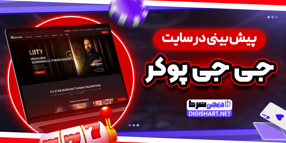پیش بینی در سایت جی جی پوکر