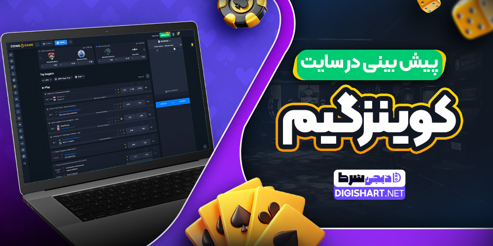 پیش بینی در سایت کوینز گیم
