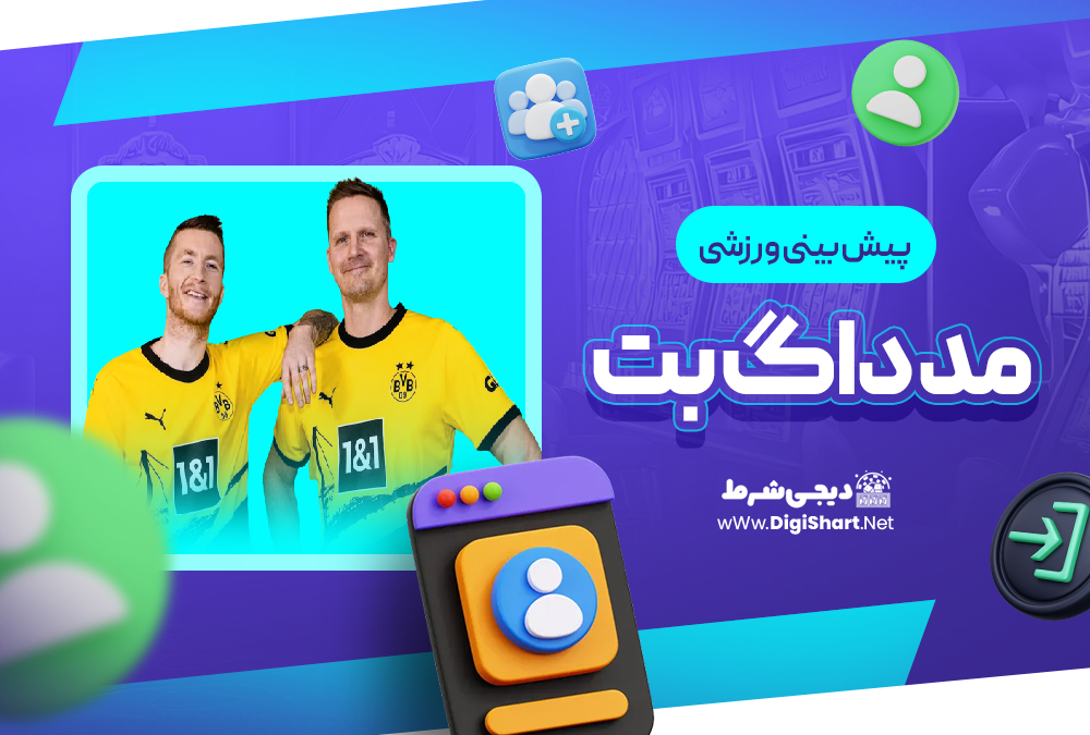 پیش بینی ورزشی سایت مد داگ بت