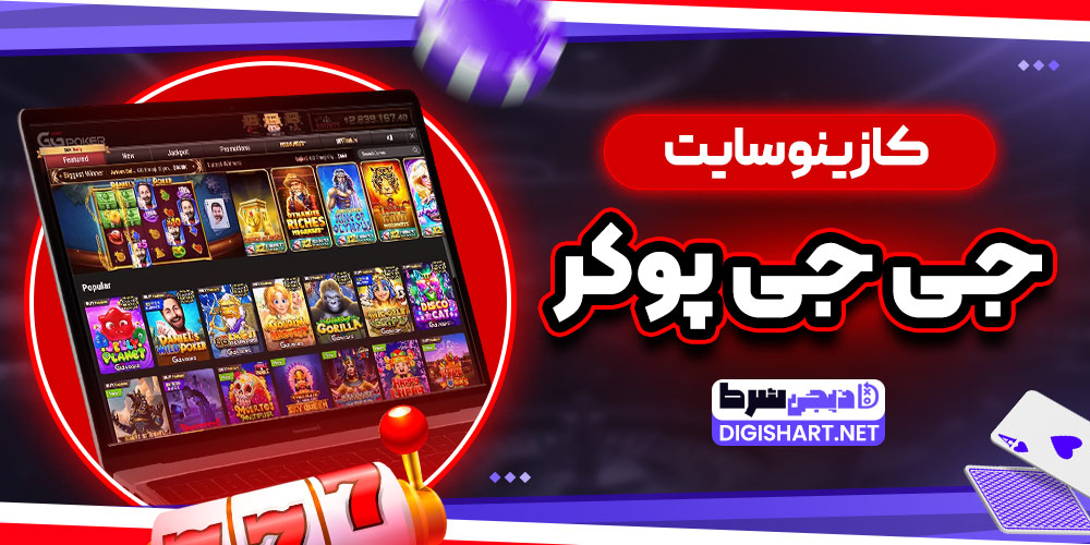کازینو سایت جی جی پوکر