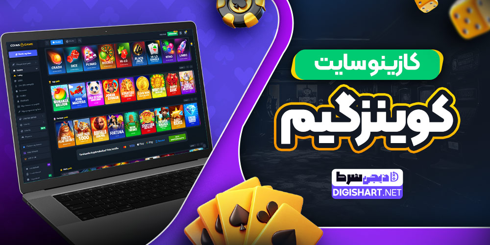 کازینو سایت کوینز گیم