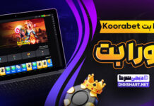 کورا بت Koorabet کورابت