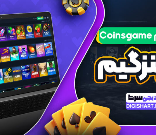 کوینز گیم Coinsgame کوینزگیم