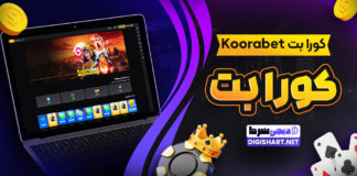 کورا بت Koorabet کورابت