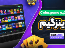 کوینز گیم Coinsgame کوینزگیم