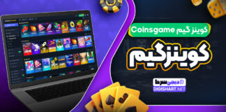 کوینز گیم Coinsgame کوینزگیم